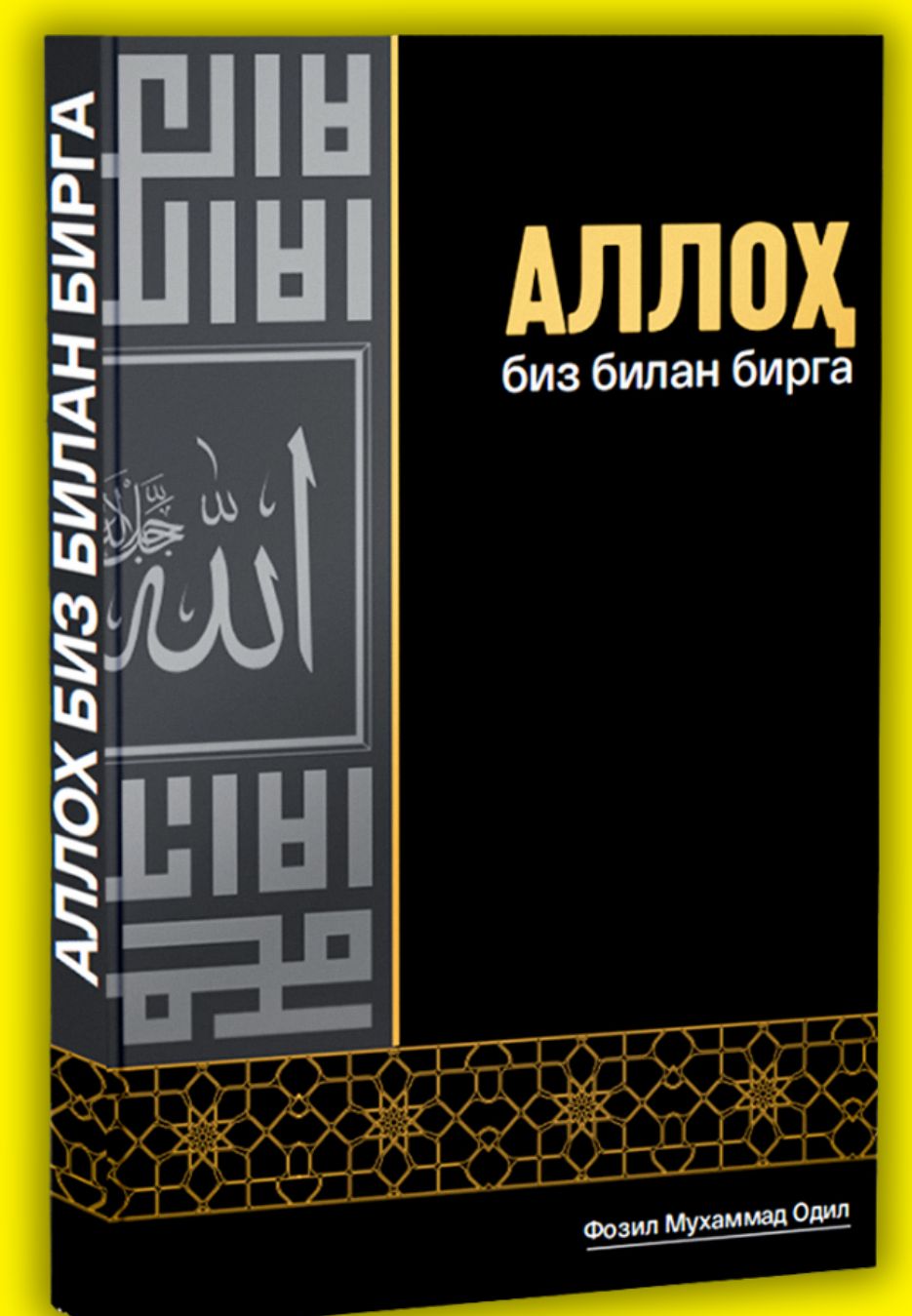 Аллох биз билан бирга (A4.5 қаттиқ) 366 бет.jpg